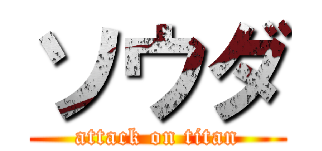 ソウダ (attack on titan)