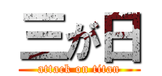 三が日 (attack on titan)