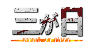 三が日 (attack on titan)