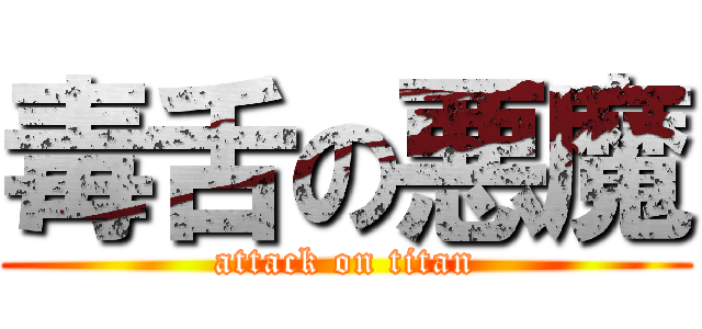 毒舌の悪魔 (attack on titan)