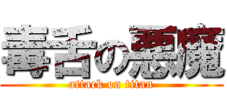 毒舌の悪魔 (attack on titan)