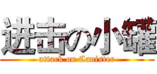 进击の小罐 (attack on Canister)