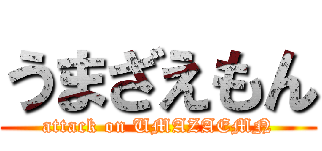 うまざえもん (attack on UMAZAEMN)