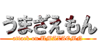 うまざえもん (attack on UMAZAEMN)