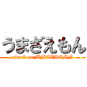 うまざえもん (attack on UMAZAEMN)