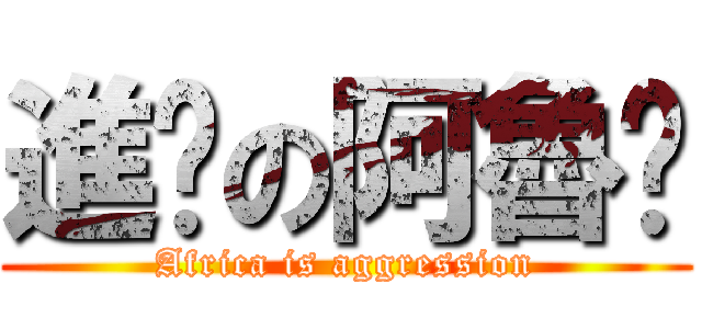 進擊の阿魯咖 (Africa is aggression)