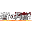 進擊の阿魯咖 (Africa is aggression)