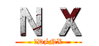 Ｎ Ｘ (αD≠NX)