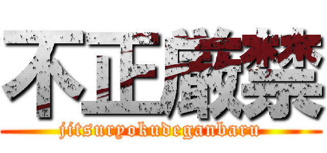 不正厳禁 (jitsuryokudeganbaru)
