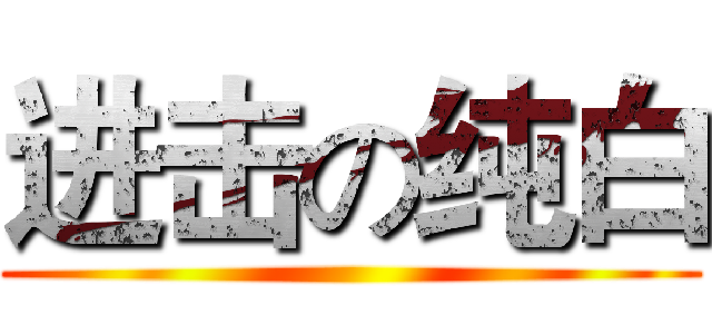 进击の纯白 ()