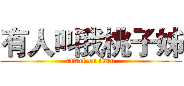 有人叫我桃子姊 (attack on titan)