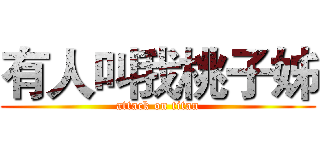 有人叫我桃子姊 (attack on titan)