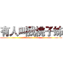 有人叫我桃子姊 (attack on titan)