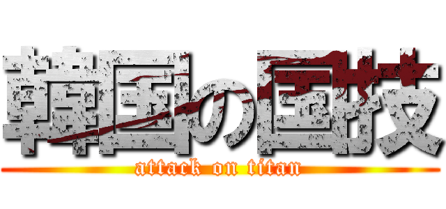 韓国の国技 (attack on titan)