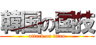 韓国の国技 (attack on titan)