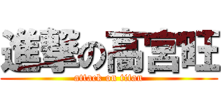 進撃の高宮旺 (attack on titan)