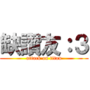 缺讚友：３ (attack on titan)