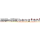 進撃の百度ｂａｎｇｔａｎｂｏｙｓ吧 (attack on bangtanboys)