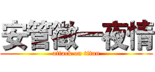 安管徵一夜情 (attack on titan)