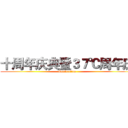 十周年庆典暨３７℃周年庆 (Celebration)