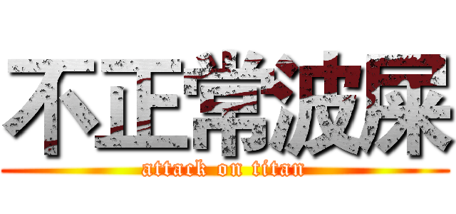 不正常波屎 (attack on titan)