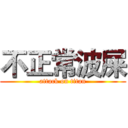 不正常波屎 (attack on titan)