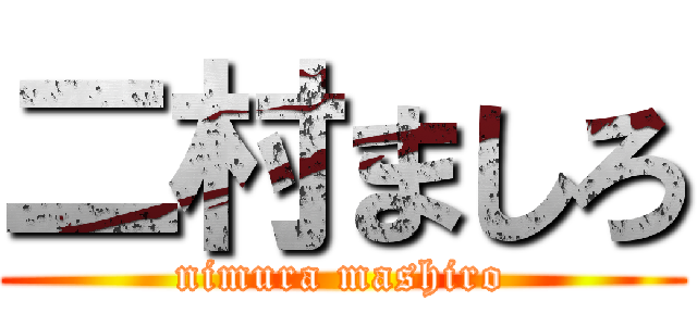 二村ましろ (nimura mashiro)