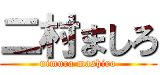 二村ましろ (nimura mashiro)