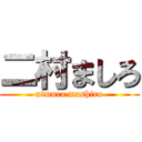 二村ましろ (nimura mashiro)