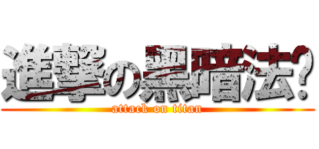 進撃の黑暗法师 (attack on titan)