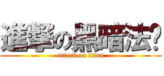 進撃の黑暗法师 (attack on titan)