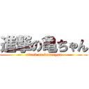 進撃の亀ちゃん (attack on kamecyan)