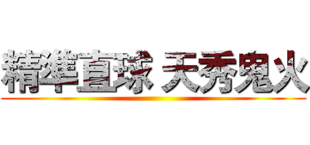 精準直球 天秀鬼火 ()
