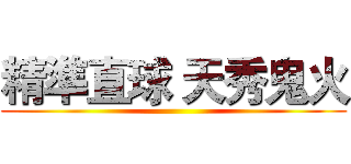 精準直球 天秀鬼火 ()