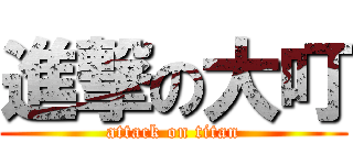 進撃の大叮 (attack on titan)