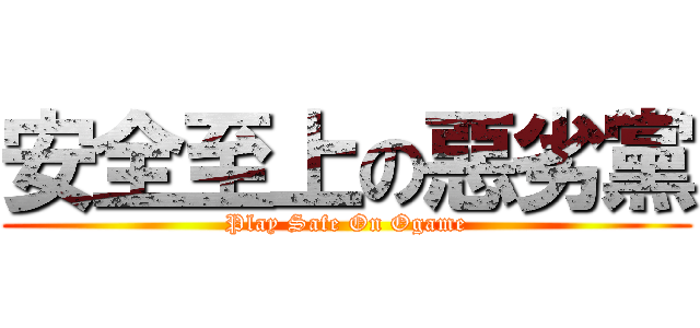 安全至上の惡劣黨 (Play Safe On Ogame)