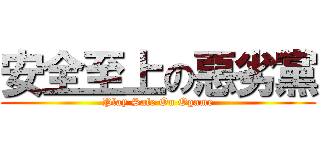 安全至上の惡劣黨 (Play Safe On Ogame)