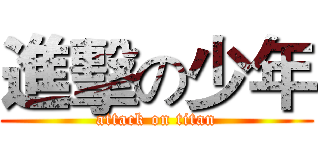 進擊の少年 (attack on titan)