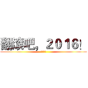 翻滚吧，２０１６！ (三叔不老)