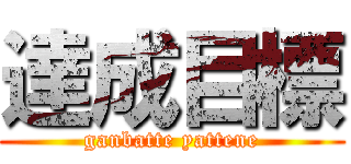 達成目標 (ganbatte yattene)