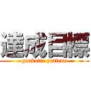 達成目標 (ganbatte yattene)