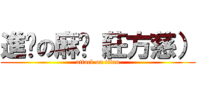 進擊の麻糬（莊方慈） (attack on titan)