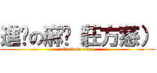 進擊の麻糬（莊方慈） (attack on titan)