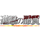 進擊の服貿 (By Jacky)