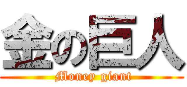 金の巨人 ( Money giant)