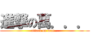 進撃の萬．．． (attack on wan...)