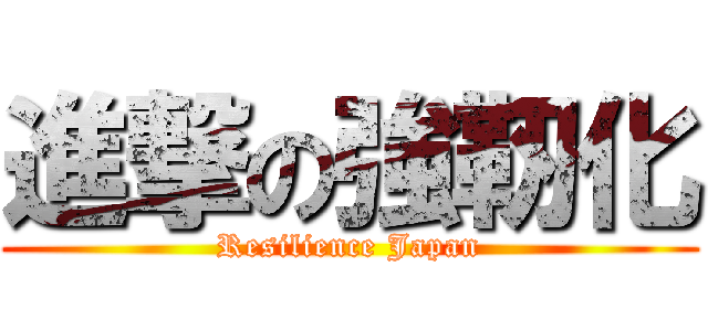 進撃の強靭化 (Resilience Japan)