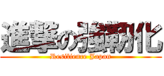 進撃の強靭化 (Resilience Japan)