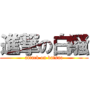 進撃の白騒 (attack on baisao)