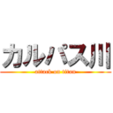 カルパス川 (attack on titan)